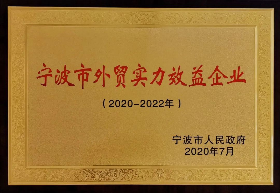 萌恒入選寧波第二批外貿實力效益企業