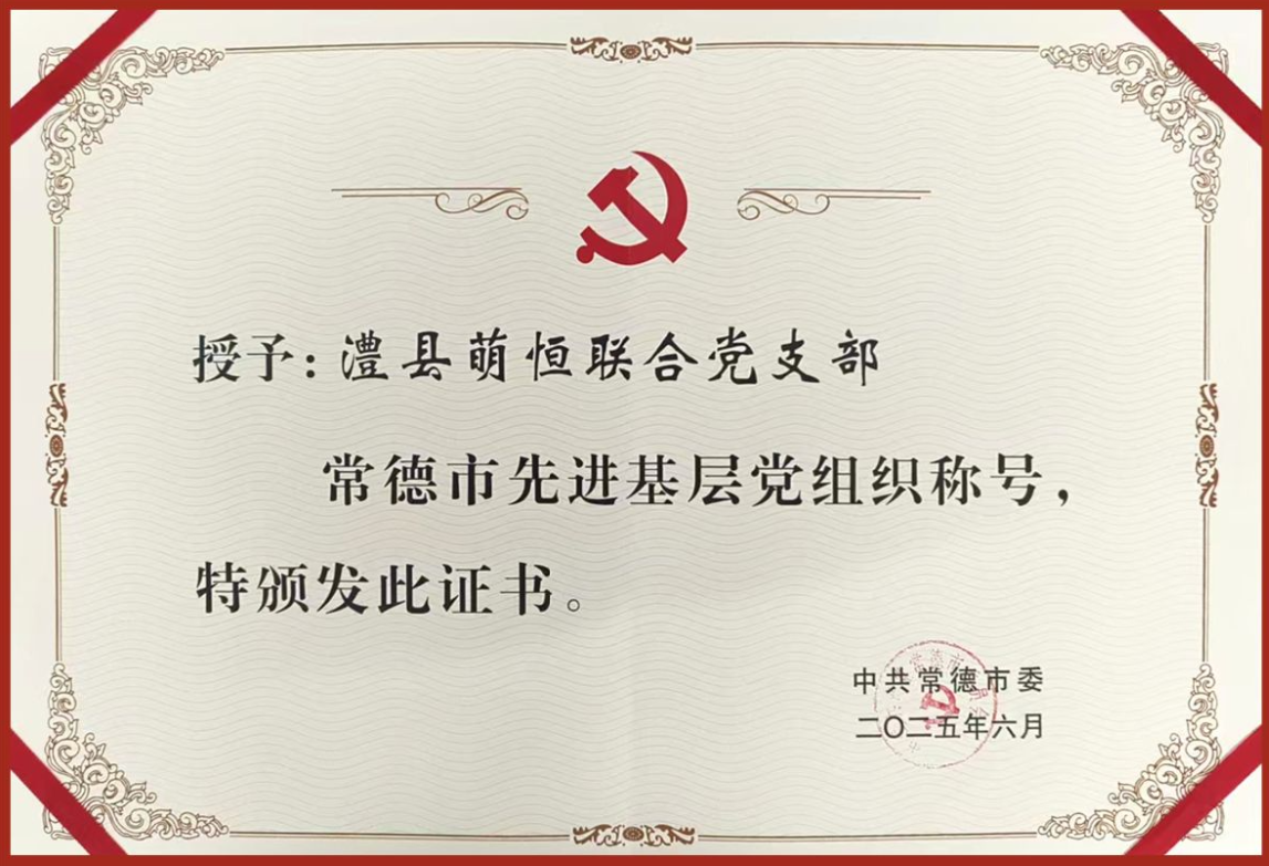 澧縣萌恒聯合黨支部獲評常德市“先進基層黨組織”稱號