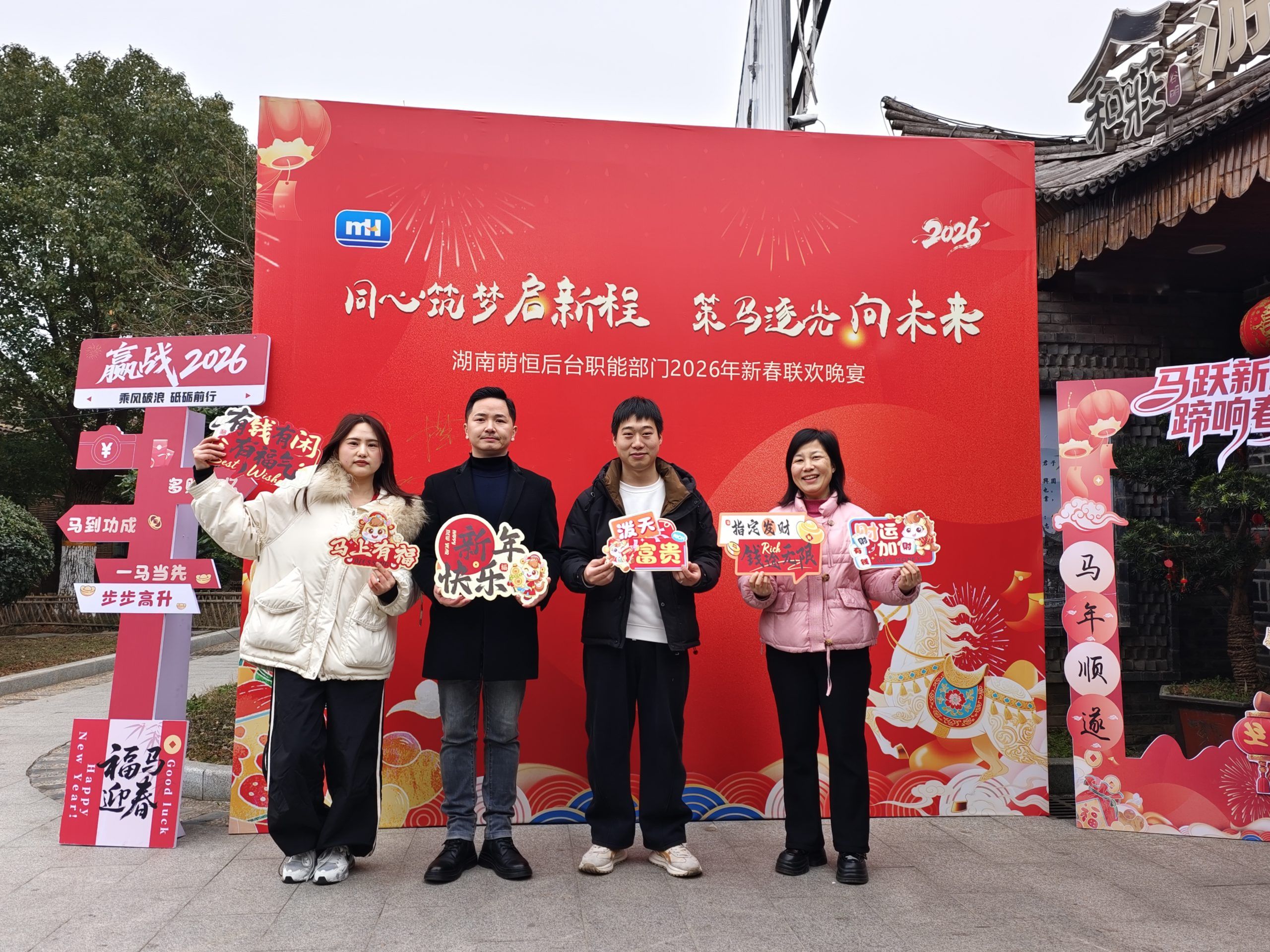 同心筑夢啟新程 策馬逐光向未來 | 湖南萌恒后臺職能部門新春聯歡會圓滿落幕