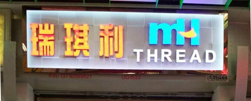 MH THREAD廣州門(mén)店開(kāi)業(yè)啦！