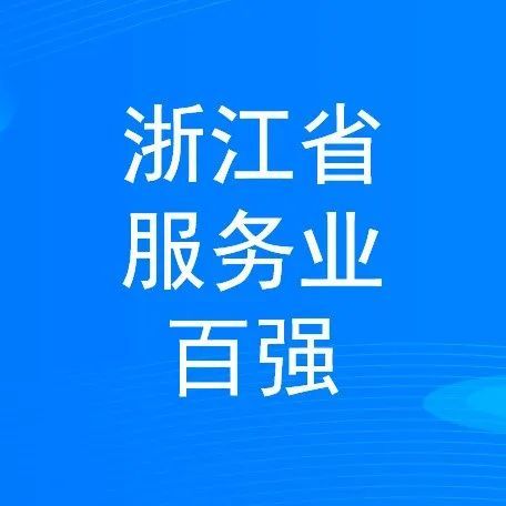 穩(wěn)步提升 寧波萌恒新世紀進出口有限公司上榜2022浙江省服務企業(yè)百強