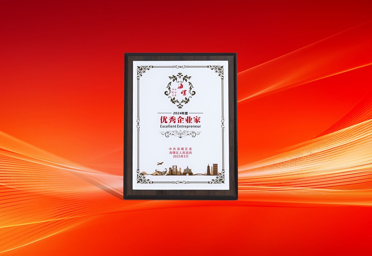 攀高向新 共創(chuàng)卓越 | 陳昊總經(jīng)理榮獲海曙區(qū)“優(yōu)秀企業(yè)家”稱號